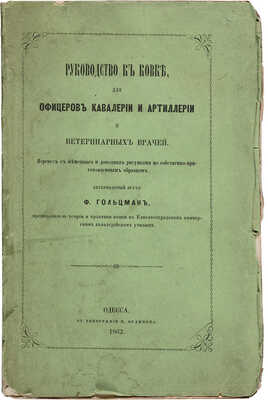 Руководство к ковке для офицеров кавалерии и артиллерии и ветеринарных врачей. Одесса: В типографии П. Францова, 1862.